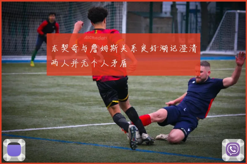 东契奇与詹姆斯关系良好湖记澄清两人并无个人矛盾