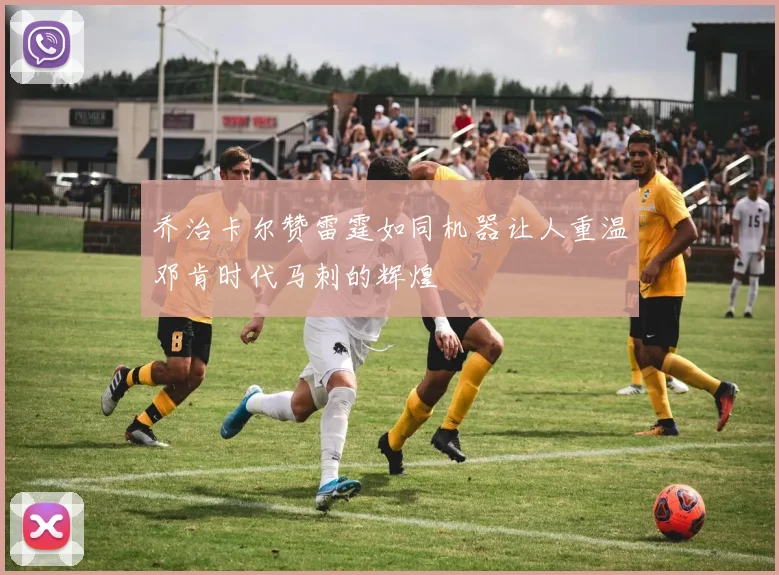 乔治卡尔赞雷霆如同机器让人重温邓肯时代马刺的辉煌