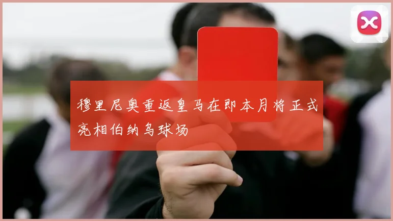 穆里尼奥重返皇马在即本月将正式亮相伯纳乌球场