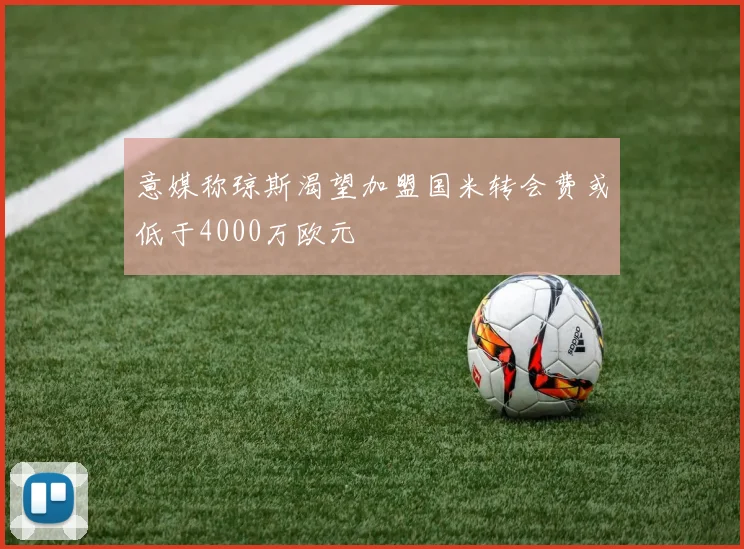 意媒称琼斯渴望加盟国米转会费或低于4000万欧元