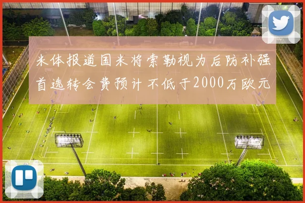米体报道国米将索勒视为后防补强首选转会费预计不低于2000万欧元